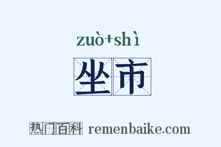 坐市是什么意思的图片